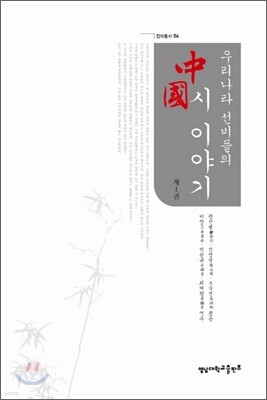 우리나라 선비들의 중국시 이야기 1