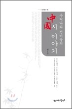 우리나라 선비들의 중국시 이야기 2