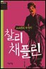 찰리 채플린