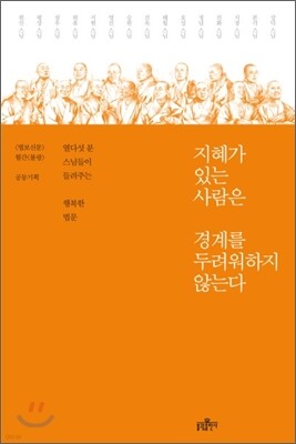 지혜가 있는 사람은 경계를 두려워하지 않는다