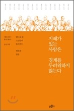 지혜가 있는 사람은 경계를 두려워하지 않는다