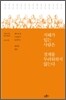 지혜가 있는 사람은 경계를 두려워하지 않는다