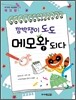 깜박쟁이 도도, 메모왕 되다