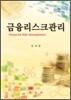 금융리스크 관리