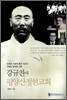 강규찬과 평양산정현교회