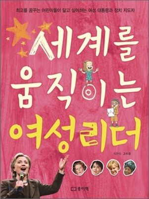 세계를 움직이는 여성리더