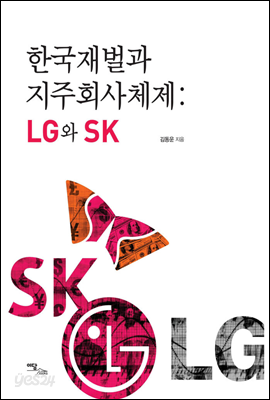 한국재벌과 지주회사체제 : LG와 SK