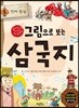 그림으로 보는 삼국지 5