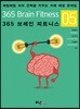 365 브레인 피트니스 5