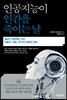 인공지능이 인간을 죽이는 날