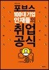 포브스 100대 기업 인재들의 취업 공식