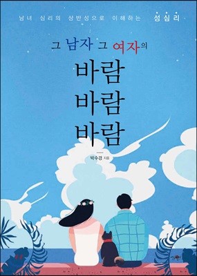 그 남자, 그 여자의 바람 바람 바람