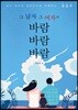 그 남자, 그 여자의 바람 바람 바람