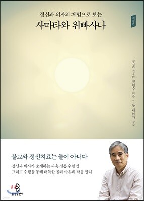 정신과 의사의 체험으로 보는 사마타와 위빠사나