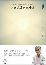 정신과 의사의 체험으로 보는 사마타와 위빠사나