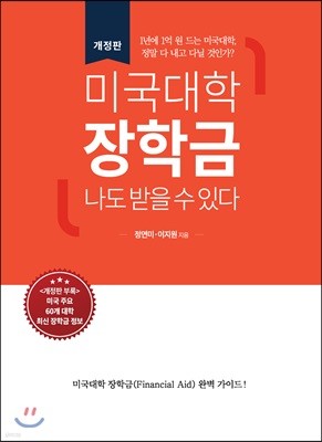 미국대학 장학금 나도 받을 수 있다