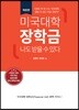 미국대학 장학금 나도 받을 수 있다