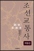 조선교통사 3