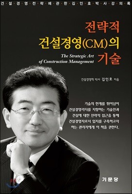 전략적 건설경영(CM)의 기술