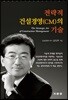전략적 건설경영(CM)의 기술