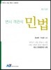 변시 객관식 민법
