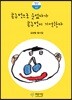 콧구멍으로 웃었다가 콧구멍이 기억한다