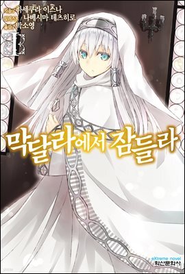 막달라에서 잠들라 1권