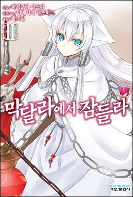 막달라에서 잠들라 2권