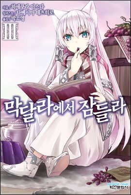 막달라에서 잠들라 3권