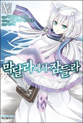 막달라에서 잠들라 5권