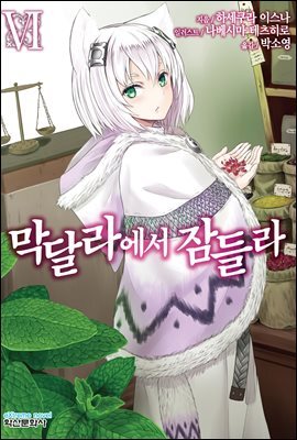 막달라에서 잠들라 6권