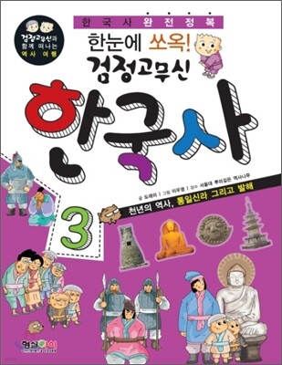 한눈에 쏘옥 검정고무신 한국사 3