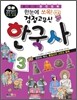 한눈에 쏘옥 검정고무신 한국사 3