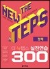 The NEW TEPS 실전연습 300 청해