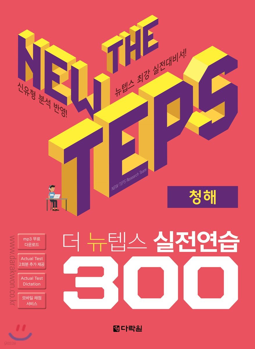 The NEW TEPS 실전연습 300 청해