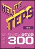The NEW TEPS 실전연습 300 독해