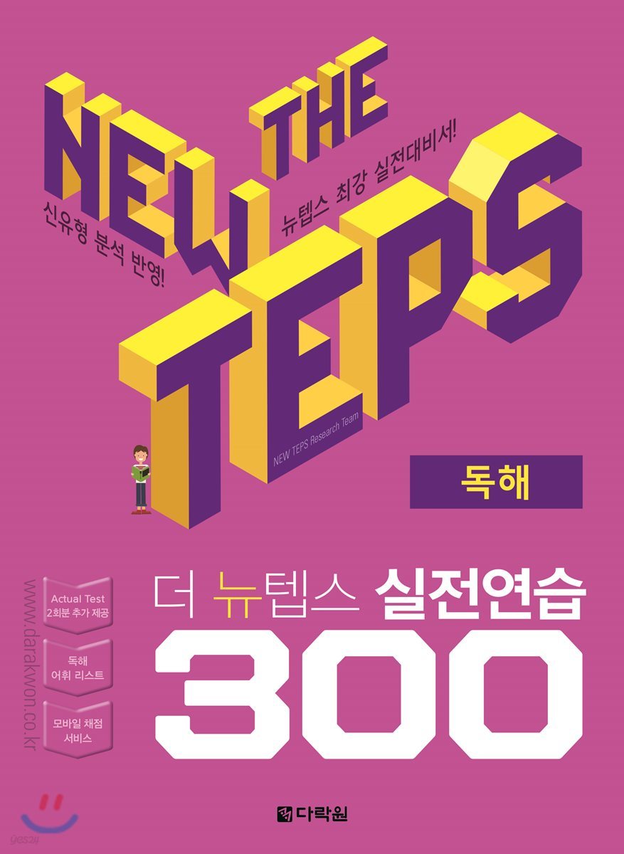 The NEW TEPS 실전연습 300 독해