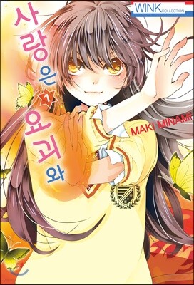 사랑은 요괴와 1