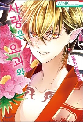 사랑은 요괴와 2
