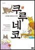 쿠루네코 01권
