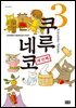 쿠루네코 03권
