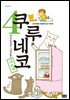 쿠루네코 04권