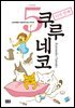 쿠루네코 05권
