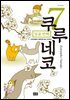 쿠루네코 07권