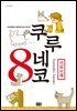 쿠루네코 08권