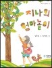 지나의 엄마놀이
