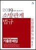 2019 소방관계법규 기출문제집
