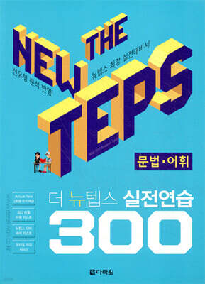 The NEW TEPS 실전연습 300 문법·어휘