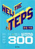 The NEW TEPS 실전연습 300 문법·어휘
