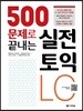 500문제로 끝내는 실전 토익 LC